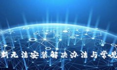 TP钱包更新无法安装解决办法与常见问题解析