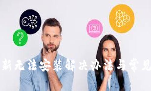 TP钱包更新无法安装解决办法与常见问题解析