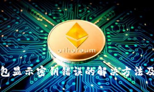 TP钱包显示密钥错误的解决方法及技巧