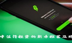 TP钱包中值得投资的新币推荐及购买指南