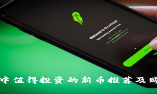 TP钱包中值得投资的新币推荐及购买指南