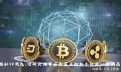 揭秘TP钱包:它的火爆背后是真正的机会还是一场