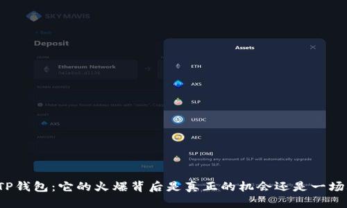 揭秘TP钱包:它的火爆背后是真正的机会还是一场骗局?
