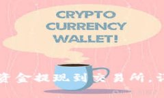 如何将TP钱包中的资金提现到交易所,详细步骤与