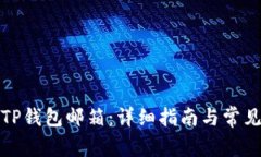 如何注册TP钱包邮箱:详细指南与常见问题解答