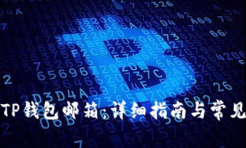 如何注册TP钱包邮箱:详细指南与常见问题解答