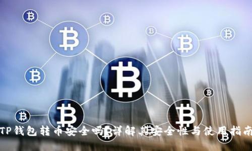 TP钱包转币安全吗?详解其安全性与使用指南