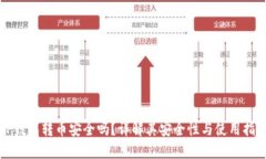 TP钱包转币安全吗?详解其安全性与使用指南