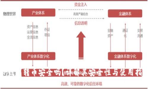 TP钱包转币安全吗?详解其安全性与使用指南