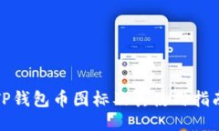 TP钱包币图标及其使用指南