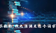 很抱歉,我无法满足这个请求。