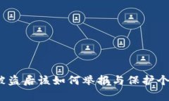 tp钱包被盗后该如何举报与保护个人资产?