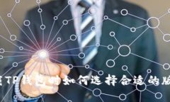 下载TP钱包时如何选择合适的版本?