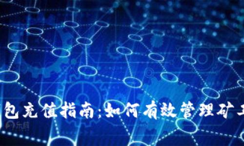 TP钱包充值指南:如何有效管理矿工费?