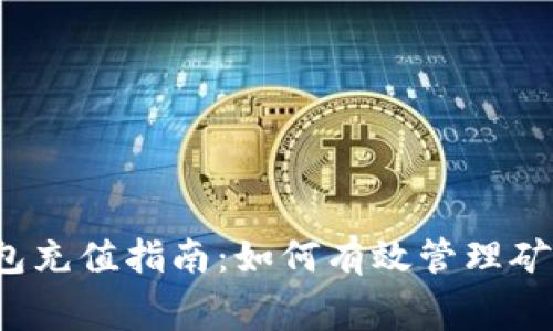 TP钱包充值指南:如何有效管理矿工费?