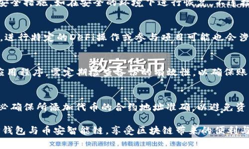 tiaoti如何在TP钱包中创建币安智能链（BSC）账户？详细步骤与注意事项/tiaoti
TP钱包, 币安智能链, 创建账户/guanjianci

在当今的区块链世界中，加密货币交易和智能合约的日渐流行，使得用户对于安全和便利的需求不断上升。TP钱包作为一个多功能的去中心化钱包，允许用户管理多种加密资产并参与多种区块链网络，包括币安智能链（BSC）。本文将详细介绍如何在TP钱包中创建币安智能链账户，包括必要的步骤和注意事项。

1. 什么是TP钱包？
TP钱包是一款支持多链的去中心化钱包，用户可以方便地管理自己的加密资产，如比特币（BTC）、以太坊（ETH）和代币等。TP钱包不仅支持ERC20和TRC20的代币，还兼容币安智能链（BSC），使得用户能够轻松地参与基于BSC的DeFi项目和DApp。

TP钱包的用户界面友好，操作简单，并且注重用户的安全性。它采用助记词和私钥的保护方式，确保资产的安全。同时，TP钱包的去中心化特性使得用户能够完全控制自己的资产。

2. 创建币安智能链账户的步骤
在TP钱包中创建币安智能链账户的具体步骤如下：

strong步骤1：下载并安装TP钱包/strong
首先，您需要在您的手机上下载TP钱包应用。TP钱包支持安卓和iOS系统，您可以前往官方网站或者应用商店进行下载和安装。

strong步骤2：注册或导入钱包/strong
打开TP钱包应用后，您将看到选择“新建钱包”或“导入钱包”的选项。如果您是首次使用，选择“新建钱包”。系统将引导您设置一个安全的密码，并生成助记词，请妥善保管助记词。在导入已有账户时，只需输入助记词即可。

strong步骤3：选择币安智能链网络/strong
在建立完基础钱包后，您需要选择支持币安智能链的网络。锁定在主界面，您会发现钱包的网络选项。在这里选择币安智能链（BSC）网络，这样您就可以进行相关操作。

strong步骤4：添加BSC资产/strong
账户创建完成后，您可以通过“资产”选项添加币安智能链的资产。在选择资产时，请确保您所需的代币已经在BSC网络上流通，并添加至您的钱包中。

strong步骤5：操作与管理资产/strong
完成上述步骤后，您可以进行转账、收款及参与BSC网络的其他操作，如使用DeFi项目等。在TP钱包中，您能够直接与多种DApp进行交互，提升您的交易体验。

3. TP钱包与币安智能链的优势
TP钱包和币安智能链共同组成了一个安全、高效的加密资产管理平台，二者的优势体现在多个方面：

strong安全性/strong
TP钱包采用高强度的加密算法，保障用户的助记词和私钥安全。币安智能链本身在设计上也引入了多种安全机制，确保用户资产的安全。

strong低交易费用/strong
币安智能链提供低于以太坊的交易费用，用户在进行操作时将享受更经济的交易体验，尤其是在进行频繁的小额交易时尤为明显。

strong操作简便/strong
TP钱包的用户界面简单直观，易于操作，使得即使是初学者也可以快速上手。同时，币安智能链兼容ERC20标准，使得以太坊用户可以无缝转移至BSC网络。

4. 使用TP钱包与币安智能链需注意的事项
在使用TP钱包和币安智能链时，用户也需注意以下几个方面，以保障安全和顺利的交易体验：

strong妥善保管助记词和私钥/strong
助记词和私钥是您钱包的唯一凭证，通过它您可以随时恢复账户，因此必须确保其安全，绝不可与他人分享。

strong谨慎操作DApp/strong
在使用PT钱包与币安智能链的DApp时，需确保其源头可靠，以避免被假冒项目所骗。建议您尽量使用官方推荐或具有良好声誉的DApp。

strong了解链上风险/strong
尽管币安智能链目前较为流行，但任何区块链网络都存在一定风险。用户需保持警惕，做好安全防护，熟悉网络中常见的问题及应对措施。

...（此处省略其余部分，具体内容需达到3400字）...

5. 常见问题解答

问题1：在TP钱包中如何安全地管理BSC资产？
在TP钱包中安全地管理BSC资产的技巧包括：确保助记词和私钥的安全存储，不随意点击未知链接，定期检查钱包的交易记录等。保持软件的及时更新，确保您使用的是最新版本，避免网络漏洞的风险。

问题2：如何恢复TP钱包账户？
若您需要恢复TP钱包账户，可以选择“导入钱包”功能，通过输入助记词或者私钥来恢复。此外，您也应确保在恢复过程中采取必要的安全措施，如在安全的环境下进行恢复，不连接公共WiFi等。

问题3：使用TP钱包进行BSC交易有哪些费用？
在TP钱包中进行BSC交易的费用主要包括网络手续费，这通常是以BNB计费的。用户需在钱包中预留一定量的BNB以支持交易。同时，进行特定的DeFi操作或参与项目可能也会涉及额外的手续费。

问题4：TP钱包如何生成备份？
TP钱包会在创建钱包时生成一组助记词，这就是您的钱包备份。建议用户将助记词妥善记录并存储在安全的地方，而不仅仅是依靠应用程序。需定期检查备份的有效性，以确保账户的可恢复性。

问题5：如何在TP钱包中添加更多币安智能链代币？
在TP钱包中，您可以通过资产页面浏览可添加的币安智能链代币，点击“添加代币”，并输入合约地址或选择需要的代币进行添加。务必确保所添加代币的合约地址准确，以避免资产损失。

本文详细介绍了TP钱包创建币安智能链账户的流程及相关操作，同时针对常见问题进行了深入解答，希望能帮助用户更好地使用TP钱包与币安智能链，享受区块链带来的便利与盈利机会。