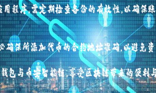 tiaoti如何在TP钱包中创建币安智能链（BSC）账户？详细步骤与注意事项/tiaoti
TP钱包, 币安智能链, 创建账户/guanjianci

在当今的区块链世界中，加密货币交易和智能合约的日渐流行，使得用户对于安全和便利的需求不断上升。TP钱包作为一个多功能的去中心化钱包，允许用户管理多种加密资产并参与多种区块链网络，包括币安智能链（BSC）。本文将详细介绍如何在TP钱包中创建币安智能链账户，包括必要的步骤和注意事项。

1. 什么是TP钱包？
TP钱包是一款支持多链的去中心化钱包，用户可以方便地管理自己的加密资产，如比特币（BTC）、以太坊（ETH）和代币等。TP钱包不仅支持ERC20和TRC20的代币，还兼容币安智能链（BSC），使得用户能够轻松地参与基于BSC的DeFi项目和DApp。

TP钱包的用户界面友好，操作简单，并且注重用户的安全性。它采用助记词和私钥的保护方式，确保资产的安全。同时，TP钱包的去中心化特性使得用户能够完全控制自己的资产。

2. 创建币安智能链账户的步骤
在TP钱包中创建币安智能链账户的具体步骤如下：

strong步骤1：下载并安装TP钱包/strong
首先，您需要在您的手机上下载TP钱包应用。TP钱包支持安卓和iOS系统，您可以前往官方网站或者应用商店进行下载和安装。

strong步骤2：注册或导入钱包/strong
打开TP钱包应用后，您将看到选择“新建钱包”或“导入钱包”的选项。如果您是首次使用，选择“新建钱包”。系统将引导您设置一个安全的密码，并生成助记词，请妥善保管助记词。在导入已有账户时，只需输入助记词即可。

strong步骤3：选择币安智能链网络/strong
在建立完基础钱包后，您需要选择支持币安智能链的网络。锁定在主界面，您会发现钱包的网络选项。在这里选择币安智能链（BSC）网络，这样您就可以进行相关操作。

strong步骤4：添加BSC资产/strong
账户创建完成后，您可以通过“资产”选项添加币安智能链的资产。在选择资产时，请确保您所需的代币已经在BSC网络上流通，并添加至您的钱包中。

strong步骤5：操作与管理资产/strong
完成上述步骤后，您可以进行转账、收款及参与BSC网络的其他操作，如使用DeFi项目等。在TP钱包中，您能够直接与多种DApp进行交互，提升您的交易体验。

3. TP钱包与币安智能链的优势
TP钱包和币安智能链共同组成了一个安全、高效的加密资产管理平台，二者的优势体现在多个方面：

strong安全性/strong
TP钱包采用高强度的加密算法，保障用户的助记词和私钥安全。币安智能链本身在设计上也引入了多种安全机制，确保用户资产的安全。

strong低交易费用/strong
币安智能链提供低于以太坊的交易费用，用户在进行操作时将享受更经济的交易体验，尤其是在进行频繁的小额交易时尤为明显。

strong操作简便/strong
TP钱包的用户界面简单直观，易于操作，使得即使是初学者也可以快速上手。同时，币安智能链兼容ERC20标准，使得以太坊用户可以无缝转移至BSC网络。

4. 使用TP钱包与币安智能链需注意的事项
在使用TP钱包和币安智能链时，用户也需注意以下几个方面，以保障安全和顺利的交易体验：

strong妥善保管助记词和私钥/strong
助记词和私钥是您钱包的唯一凭证，通过它您可以随时恢复账户，因此必须确保其安全，绝不可与他人分享。

strong谨慎操作DApp/strong
在使用PT钱包与币安智能链的DApp时，需确保其源头可靠，以避免被假冒项目所骗。建议您尽量使用官方推荐或具有良好声誉的DApp。

strong了解链上风险/strong
尽管币安智能链目前较为流行，但任何区块链网络都存在一定风险。用户需保持警惕，做好安全防护，熟悉网络中常见的问题及应对措施。

...（此处省略其余部分，具体内容需达到3400字）...

5. 常见问题解答

问题1：在TP钱包中如何安全地管理BSC资产？
在TP钱包中安全地管理BSC资产的技巧包括：确保助记词和私钥的安全存储，不随意点击未知链接，定期检查钱包的交易记录等。保持软件的及时更新，确保您使用的是最新版本，避免网络漏洞的风险。

问题2：如何恢复TP钱包账户？
若您需要恢复TP钱包账户，可以选择“导入钱包”功能，通过输入助记词或者私钥来恢复。此外，您也应确保在恢复过程中采取必要的安全措施，如在安全的环境下进行恢复，不连接公共WiFi等。

问题3：使用TP钱包进行BSC交易有哪些费用？
在TP钱包中进行BSC交易的费用主要包括网络手续费，这通常是以BNB计费的。用户需在钱包中预留一定量的BNB以支持交易。同时，进行特定的DeFi操作或参与项目可能也会涉及额外的手续费。

问题4：TP钱包如何生成备份？
TP钱包会在创建钱包时生成一组助记词，这就是您的钱包备份。建议用户将助记词妥善记录并存储在安全的地方，而不仅仅是依靠应用程序。需定期检查备份的有效性，以确保账户的可恢复性。

问题5：如何在TP钱包中添加更多币安智能链代币？
在TP钱包中，您可以通过资产页面浏览可添加的币安智能链代币，点击“添加代币”，并输入合约地址或选择需要的代币进行添加。务必确保所添加代币的合约地址准确，以避免资产损失。

本文详细介绍了TP钱包创建币安智能链账户的流程及相关操作，同时针对常见问题进行了深入解答，希望能帮助用户更好地使用TP钱包与币安智能链，享受区块链带来的便利与盈利机会。
