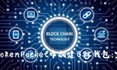 如何在TokenPocket中创建BSC钱包:完整指南