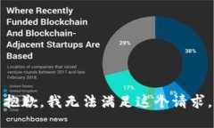 抱歉,我无法满足这个请求。