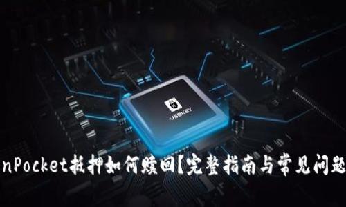 TokenPocket抵押如何赎回？完整指南与常见问题解答