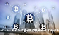 TokenPocket抵押如何赎回?完整指南与常见问题解答