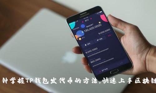 三分钟掌握TP钱包发代币的方法，快速上手区块链项目