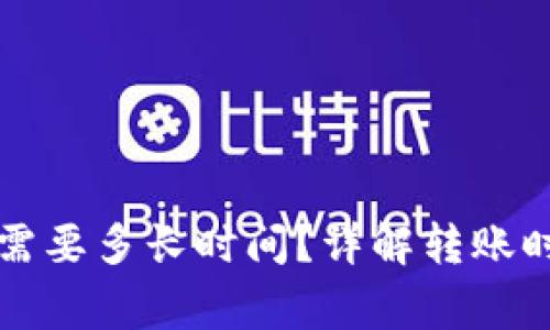 提币到TP钱包需要多长时间?详解转账时间和注意事项