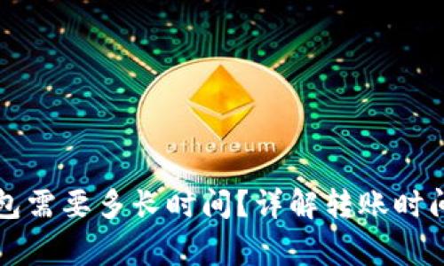 提币到TP钱包需要多长时间?详解转账时间和注意事项