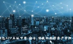 TP钱包APP正版下载:安全、便捷的数字资产管理工