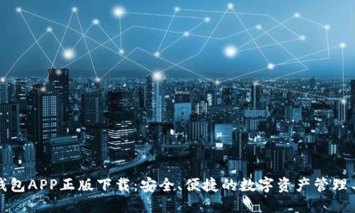 TP钱包APP正版下载:安全、便捷的数字资产管理工具