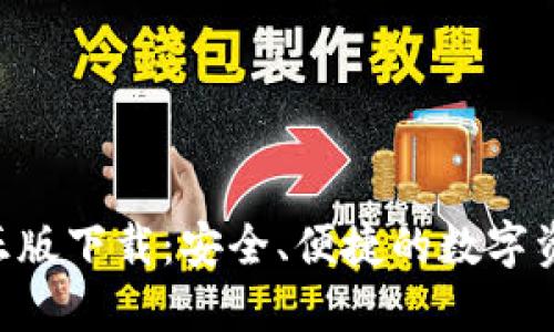 TP钱包APP正版下载:安全、便捷的数字资产管理工具
