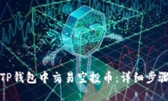 如何在TP钱包中交易空投币:详细步骤与技巧
