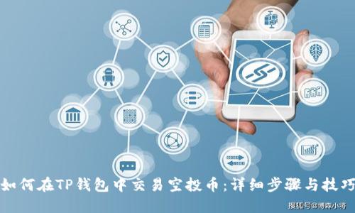 如何在TP钱包中交易空投币：详细步骤与技巧