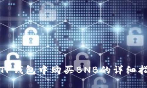 在TP钱包中购买BNB的详细指南