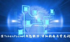 如何安装TokenPocket钱包软件:详细指南与常见问题