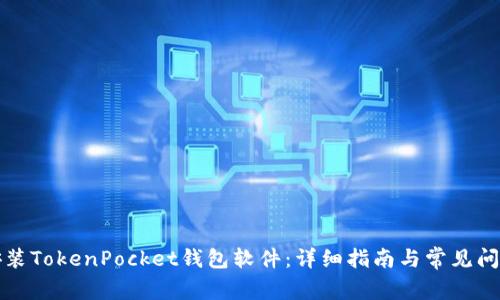 如何安装TokenPocket钱包软件:详细指南与常见问题解答