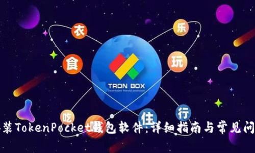 如何安装TokenPocket钱包软件:详细指南与常见问题解答