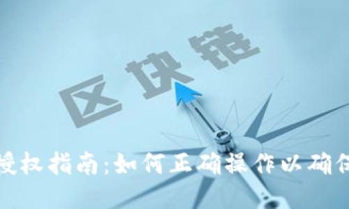 TP钱包授权指南：如何正确操作以确保安全性