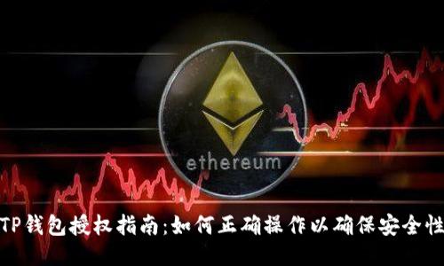 TP钱包授权指南：如何正确操作以确保安全性