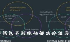 火币提币到TP钱包不到账的解决办法与常见问题解