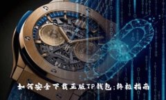 如何安全下载正版TP钱包:终极指南