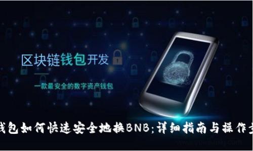 TP钱包如何快速安全地换BNB:详细指南与操作步骤