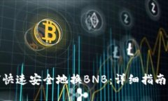 TP钱包如何快速安全地换BNB:详细指南与操作步骤