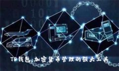 TP钱包:加密货币管理的强大工具
