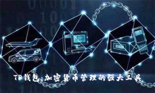 TP钱包:加密货币管理的强大工具