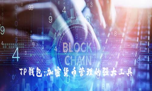 TP钱包:加密货币管理的强大工具