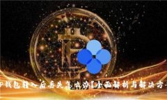 TP钱包转入后丢失怎么办?全面解析与解决方案
