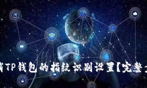 如何取消TP钱包的指纹识别设置？完整步骤详解