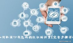 如何取消TP钱包的指纹识别设置?完整步骤详解