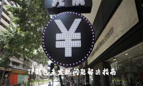 TP钱包未发现问题解决指南